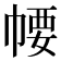 𢃽