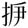 𢫽