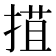 𢯽