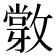 𢿽