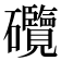 𥗽