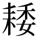 𦓽