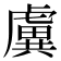 𧇽