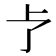 𪟽