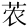 𫇽