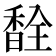 𫗽