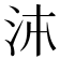 泍