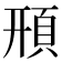 𩒖