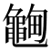𱋽