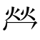 𤇾