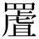 𦋾
