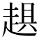𧻾