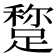 𨃾