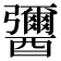 𨣾