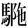 𩣾
