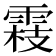 𬯾