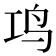 𬷾