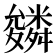 𮇾