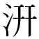 汧