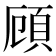 頋