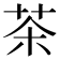 茶