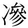 𠗿