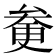 𠫿