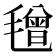 𣯿