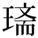 𤧿