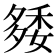 𥟿