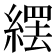 𦃿