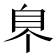 𦣿