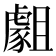 𧇿