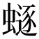𧏿