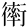 𧗿