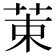 𫇿