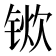 𫓿