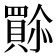 𫣿