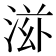 𬇿