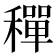 𬓿