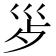 𭗿
