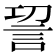 𮗿