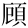 頋