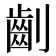 𠠚