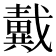 𢨚