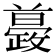 𣀚