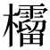 𣠚
