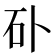 𥐚