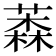 𦼚