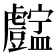 𧈚